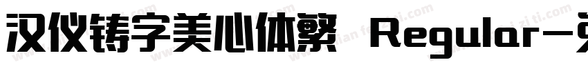 汉仪铸字美心体繁 Regular字体转换